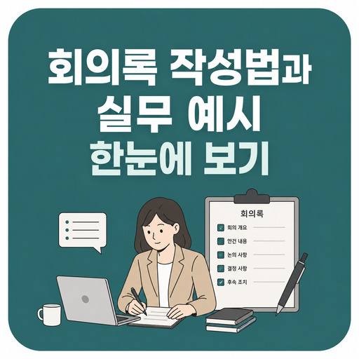 회의록-작성법과-실무-예시-한눈에-보기.jpg