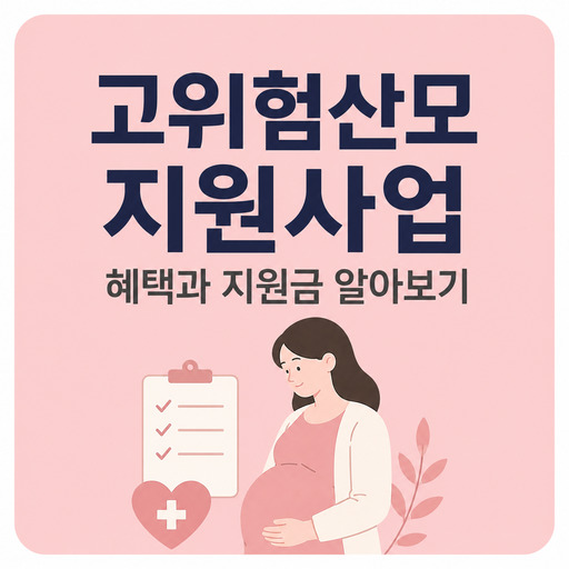고위험산모-지원사업-혜택과-지원금-알아보기.jpg