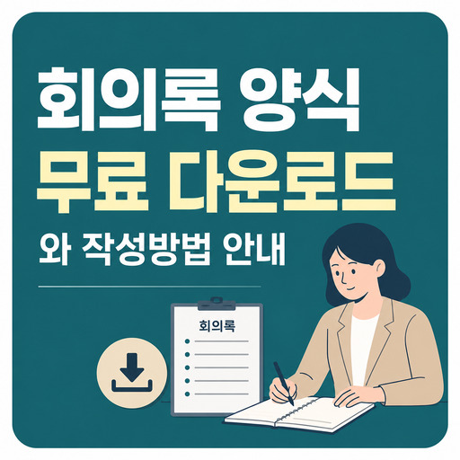 회의록-양식-무료-다운로드와-작성방법-안내.jpg