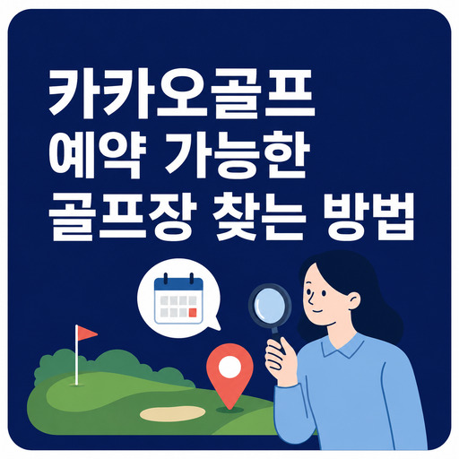 카카오골프-예약-가능한-골프장-찾는-방법.jpg