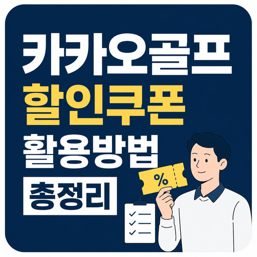 카카오골프-할인쿠폰-활용방법-총정리.jpg