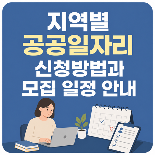 지역별-공공일자리-신청방법과-모집-일정-안내.png