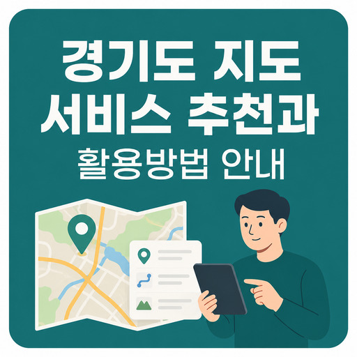 경기도-지도-서비스-추천과-활용방법-안내.jpg