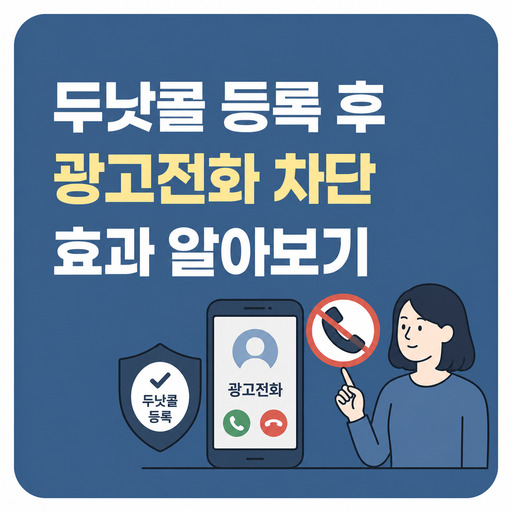 두낫콜-등록-후-광고전화-차단-효과-알아보기.jpg