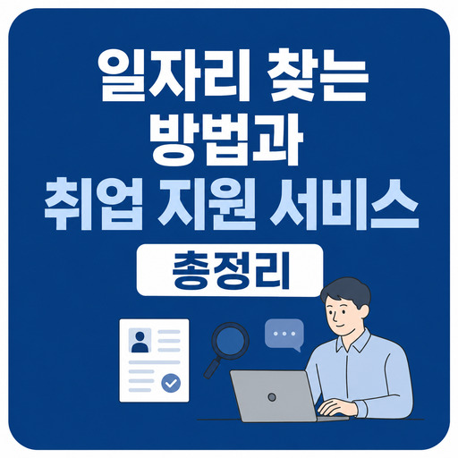 2026-일자리-찾는-방법과-취업-지원-서비스-총정리.jpg