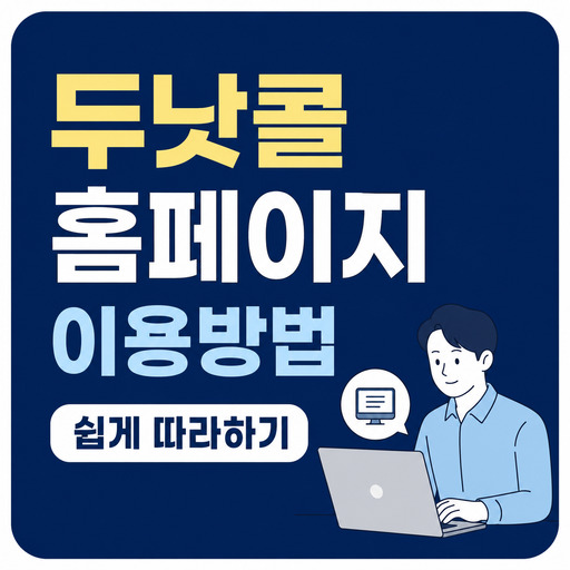 두낫콜-홈페이지-이용방법-쉽게-따라하기.jpg