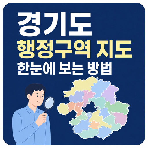 경기도-행정구역-지도-한눈에-보는-방법.jpg