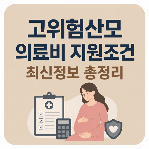 고위험산모-의료비-지원조건-최신정보-총정리.jpg