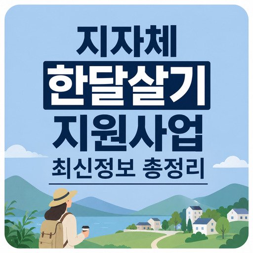 지자체-한달살기-지원사업-최신정보-총정리.jpg