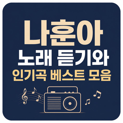 나훈아-노래-듣기와-인기곡-베스트-모음.jpg
