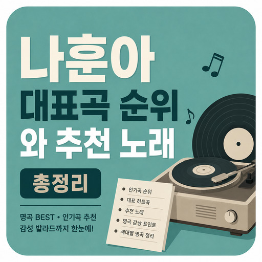 나훈아-대표곡-순위와-추천-노래-총정리.jpg