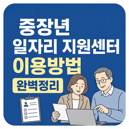 중장년-일자리-지원센터-이용방법-완벽정리.jpg