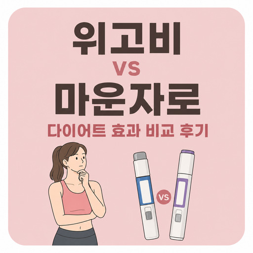 위고비-vs-마운자로-다이어트-효과-비교-후기.jpg