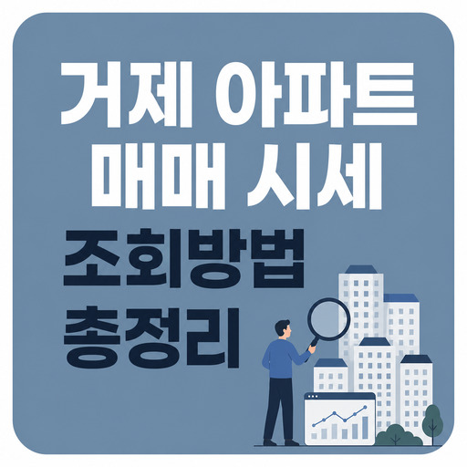 거제-아파트-매매-시세-조회방법-총정리.jpg