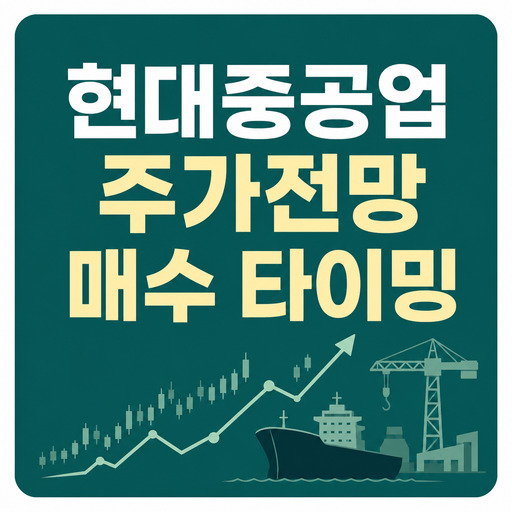 현대중공업-주가전망과-투자-전략-매수-타이밍은.jpg