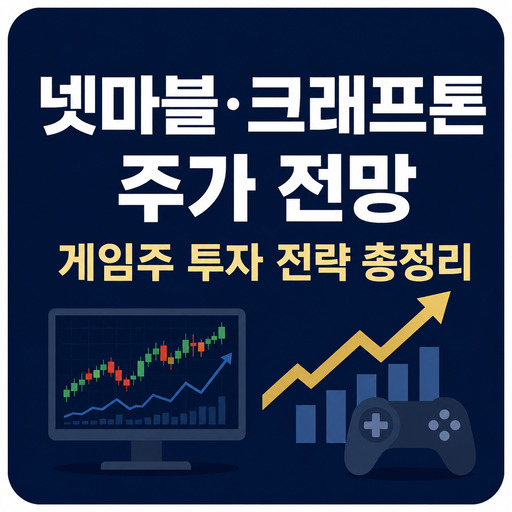 넷마블·크래프톤-주가-전망-게임주-투자-전략-총정리.jpg