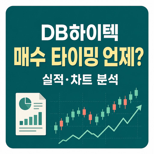 DB하이텍-매수-타이밍-언제-실적·차트-분석-정리.jpg