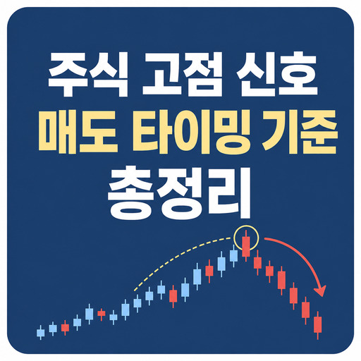 주식-고점-신호-보는-법-매도-타이밍-기준-총정리.jpg