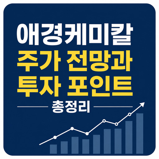 애경케미칼-주가-전망과-투자-포인트-총정리.jpg