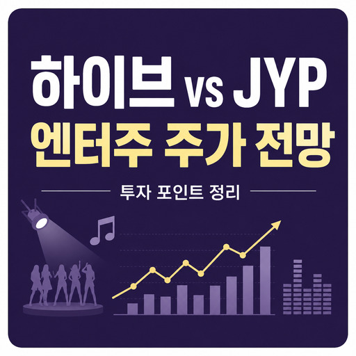 하이브-vs-JYP-엔터주-주가-전망과-투자-포인트.jpg