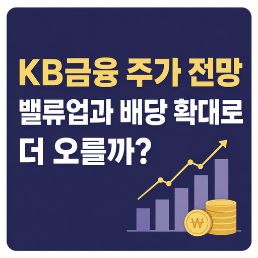 KB금융-주가-전망-밸류업과-배당-확대로-더-오를까.jpg