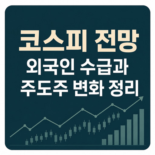 코스피-전망-외국인-수급과-주도주-변화-정리.jpg