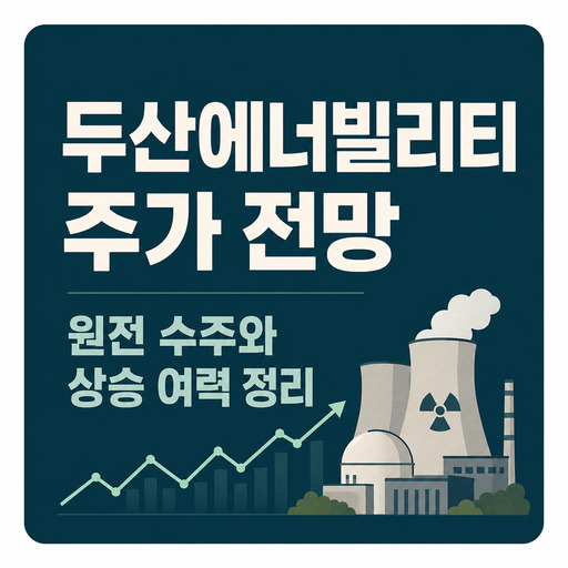 두산에너빌리티-주가-전망-원전-수주와-상승-여력-정리.jpg