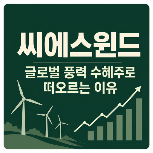 씨에스윈드-글로벌-풍력-수혜주로-떠오르는-이유.jpg
