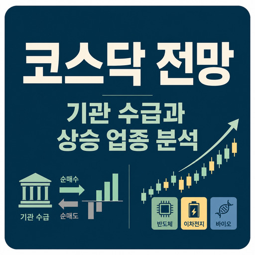 코스닥-전망-기관-수급과-상승-업종-분석.jpg