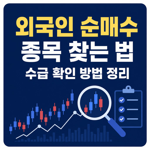 외국인-순매수-종목-찾는-법-수급-확인-방법-정리.jpg