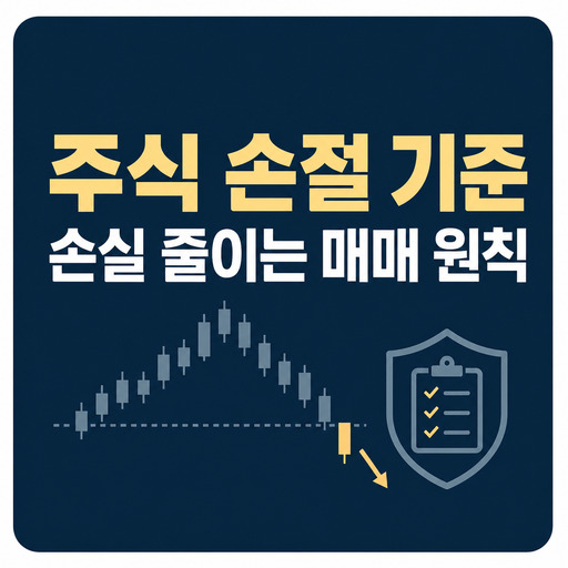 주식-손절-기준-잡는-법-손실-줄이는-매매-원칙.jpg