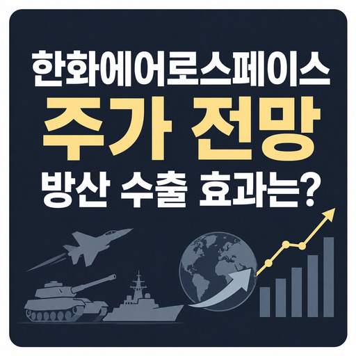 한화에어로스페이스-주가-전망-방산-수출-효과는.jpg