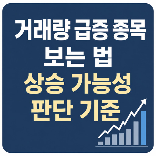 거래량-급증-종목-보는-법-상승-가능성-판단-기준.jpg
