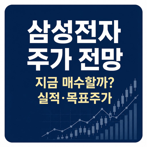 삼성전자-주가-전망-지금-매수할까-실적과-목표주가.jpg