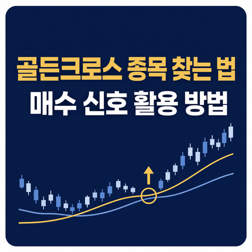 골든크로스-종목-찾는-법-매수-신호-활용-방법.jpg