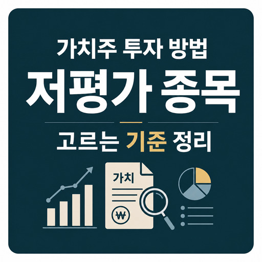 가치주-투자-방법-저평가-종목-고르는-기준-정리.jpg