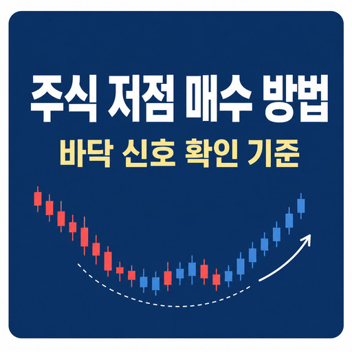 주식-저점-매수-방법-바닥-신호-확인하는-기준.jpg