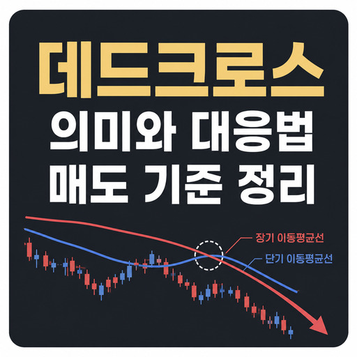 데드크로스-의미와-대응법-주식-매도-기준-정리.jpg