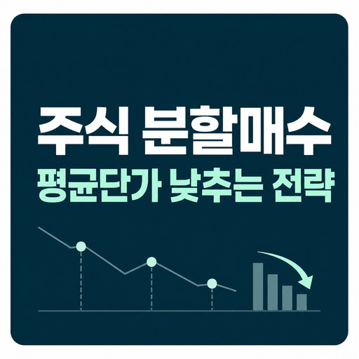 주식-분할매수-방법-평균단가-낮추는-전략-정리.jpg