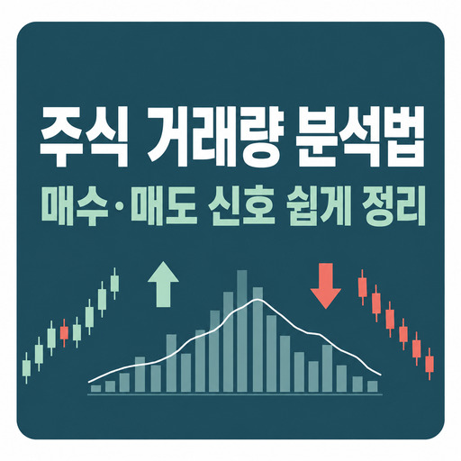 주식-거래량-분석법-매수·매도-신호-쉽게-정리.jpg