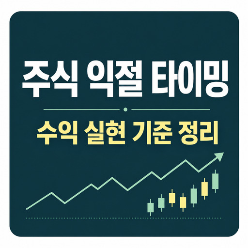 주식-익절-타이밍-수익-실현-기준과-방법-정리.jpg