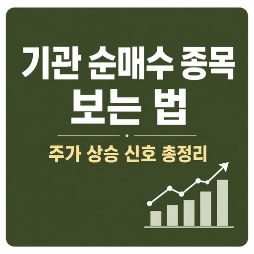 기관-순매수-종목-보는-법-주가-상승-신호-총정리.jpg