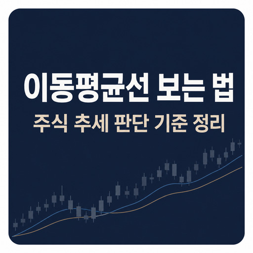 이동평균선-보는-법-주식-추세-판단-기준-정리.jpg