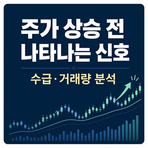주가-상승-전-나타나는-신호-수급·거래량-분석.jpg