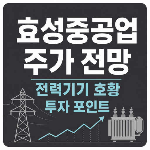 효성중공업-주가-전망-전력기기-호황과-투자-포인트.jpg