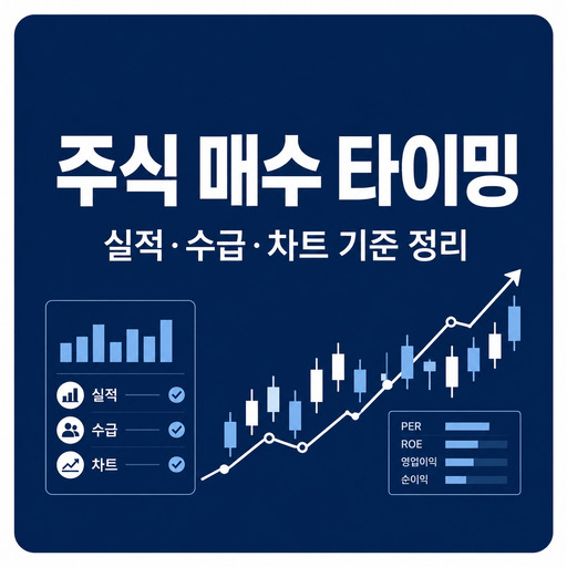 주식-매수-타이밍-잡는-법-실적·수급·차트-기준-정리.jpg
