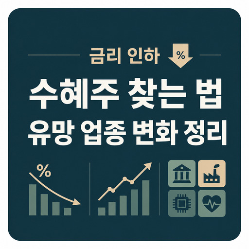 금리-인하-수혜주-찾는-법-유망-업종-변화-정리.jpg