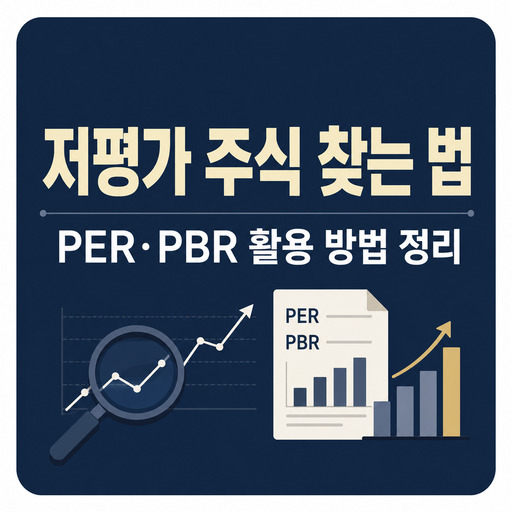 저평가-주식-찾는-법-PER·PBR-활용-방법-정리.jpg