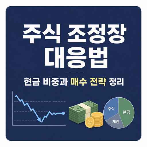 주식-조정장-대응법-현금-비중과-매수-전략-정리.jpg
