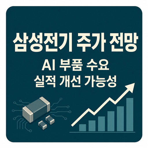 삼성전기-주가-전망-AI-부품-수요와-실적-개선-가능성.jpg
